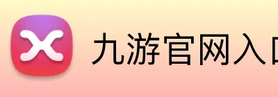 九游官网入口 logo